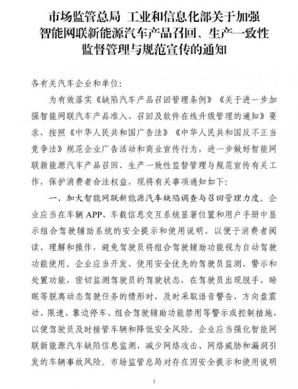 事關智能網聯新能源汽車產品召回、規